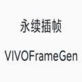 永续插帧VIVOFrameGen