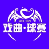 戏曲球赛