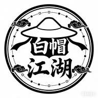 白帽江湖