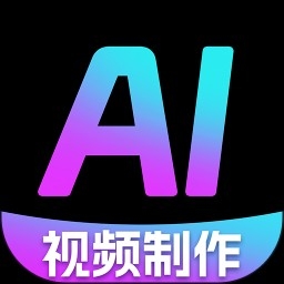 AI一键制作视频