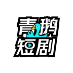 青鹅视频