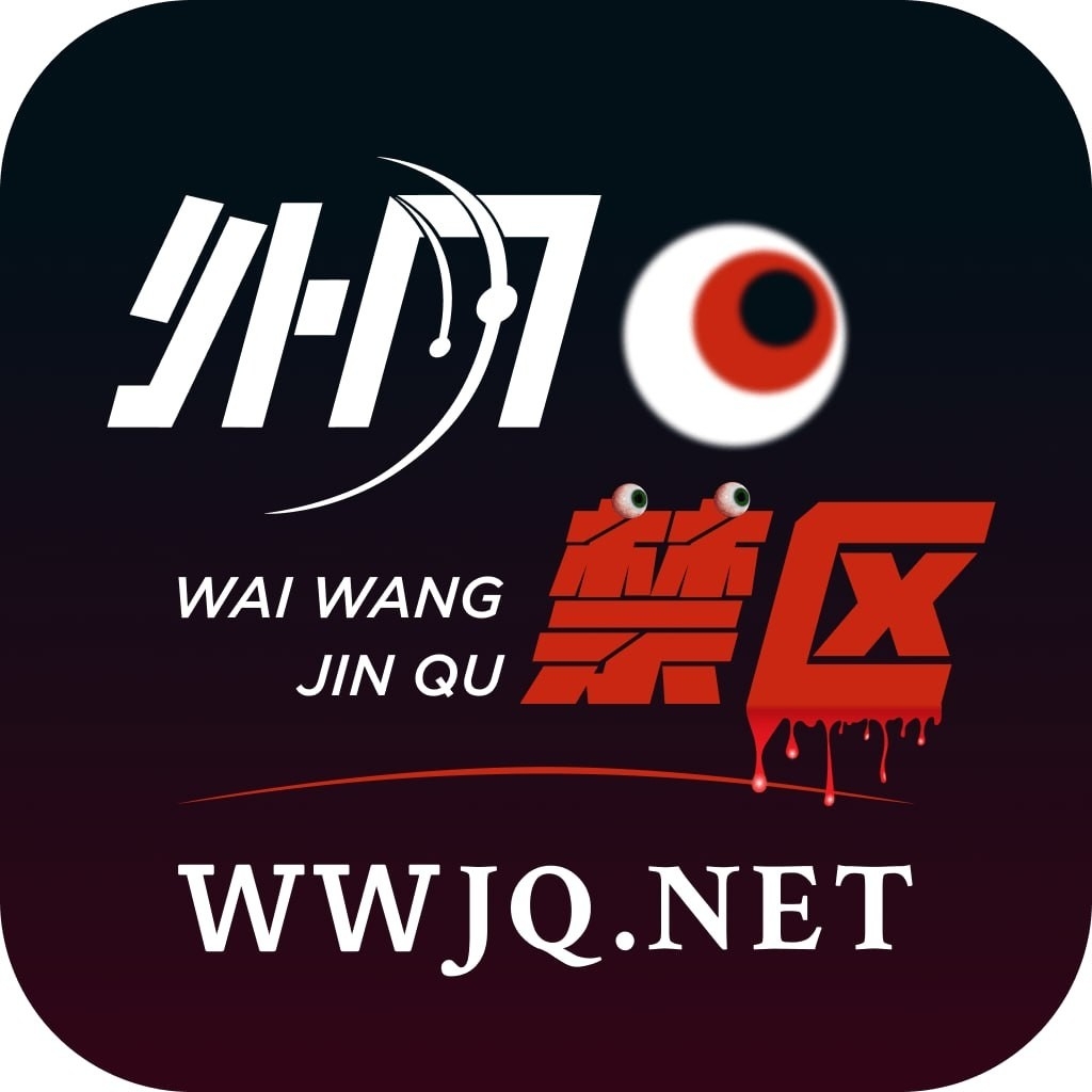 外网禁区