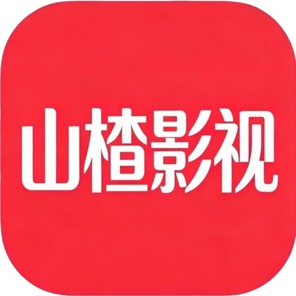 山楂影视