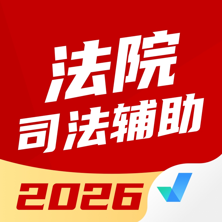 法院司法辅助人员考试聚题库