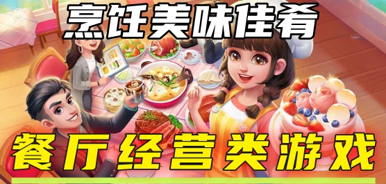 餐厅经营类游戏推荐