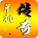 我的传奇我是传奇