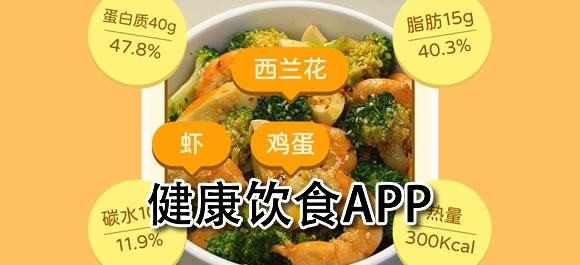 健康饮食APP推荐