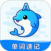 海豚单词速记