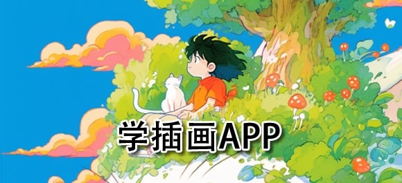 学插画软件推荐