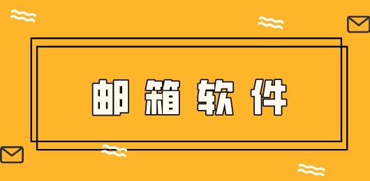邮箱软件有哪些
