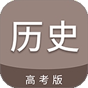 高考历史通app