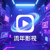流年影视