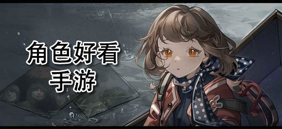游戏角色好看的手游推荐