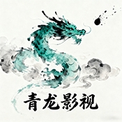 青龙影视