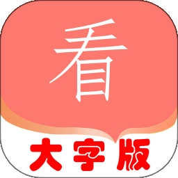 大字版软件