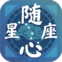 随心星座