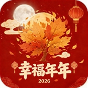 幸福年年贺岁影仓