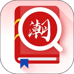 潮汕话翻译全能王