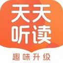 天天听读