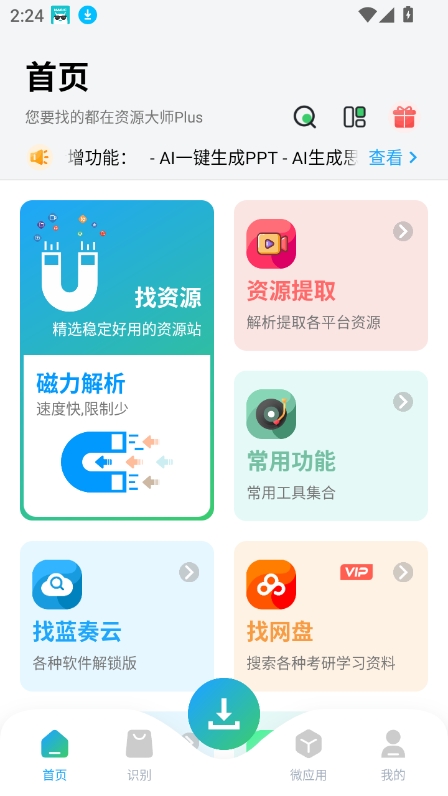 资源大师plus会员解锁版