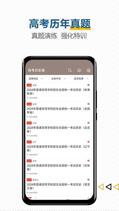 高考历史通app
