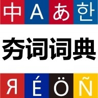 夯词词典