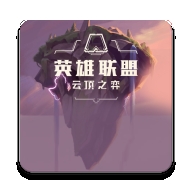 云顶之弈资料库