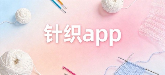 针织app哪个好