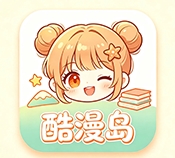 酷漫岛漫画