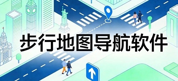 步行地图导航软件哪个好
