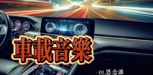 车载音乐软件推荐