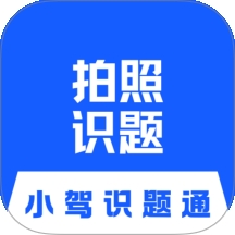 小驾识题通