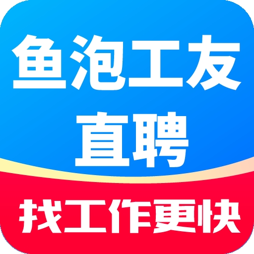 鱼泡工友直聘app