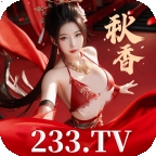 秋香直播233.tv
