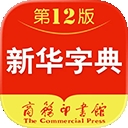 新华字典