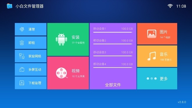 小白文件管理器TV版
