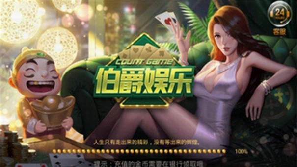 伯爵游戏娱乐棋牌