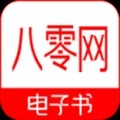 八零电子书