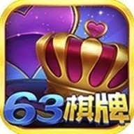 63棋牌正版
