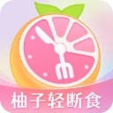 柚子轻断食