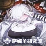 萨妮羊研究室