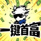 一键首富吃丹脚本