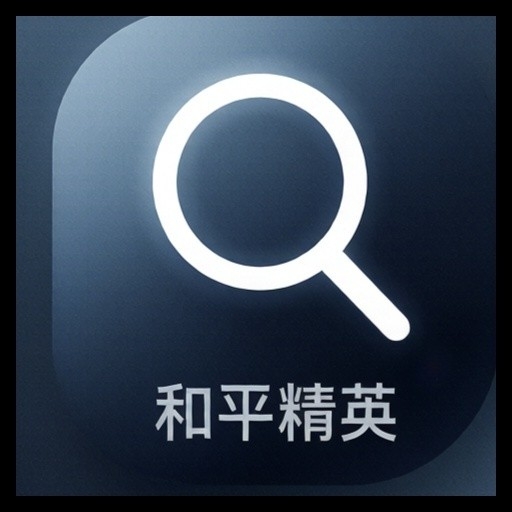 和平精英过滤器