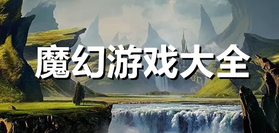 魔幻手游大全