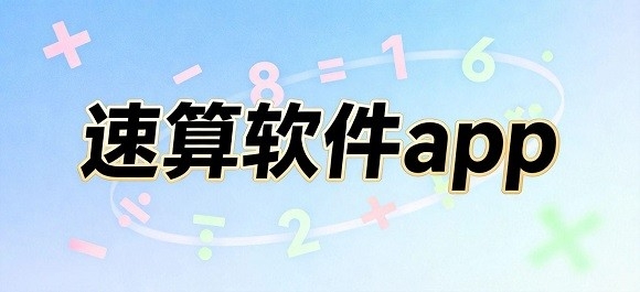 速算软件推荐