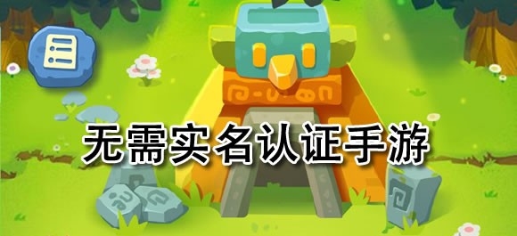 什么游戏不用实名认证