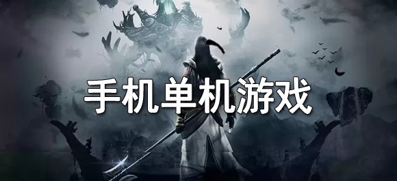 游戏机单机游戏推荐