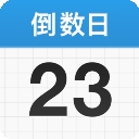 倒数日