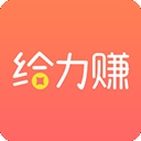 给力赚