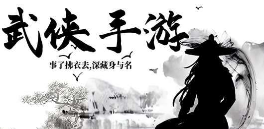 武侠手游推荐
